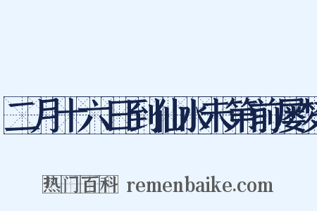 二月十六日到仙水未第前屡梦是什么意思的图片